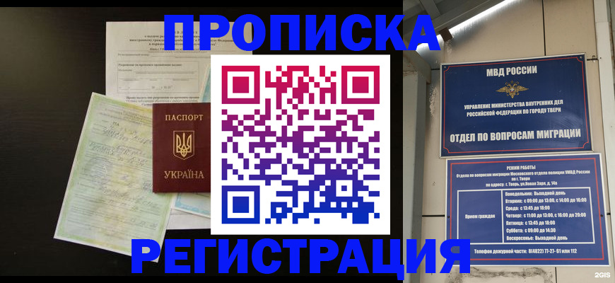 временная прописка в Сургуте
